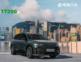 零跑C10和T03正式登陆香港市场，全球1500网点开启国际化新篇章