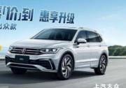 8-30万产品矩阵全覆盖 上汽大众SUV家族总有一款适合你