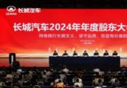 致力高质量发展 长城汽车召开2024年年度股东大会交流会