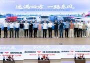 运满四方，一路东风 东风股份牵手襄阳物流伙伴