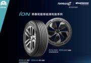 韩泰iON新能源轮胎上市两周年：科技创新开辟新格局