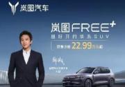 岚图连续两年护航夏季达沃斯 华系SUV岚图FREE+正式预售