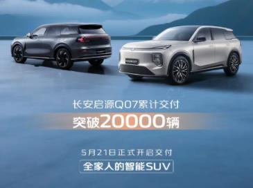 再现启源速度，长安启源Q07 40天交付破2万