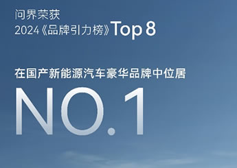 6月交付超4.4万辆，问界全系创造单月交付新纪录