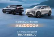 再现启源速度，长安启源Q07 40天交付破2万