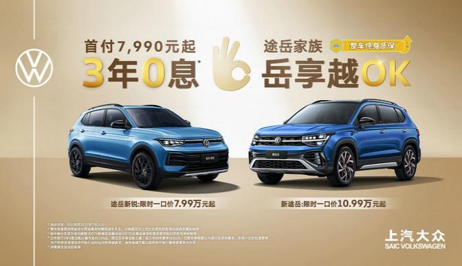 3年0息、首付7,990元起 途岳家族擁車門檻創新低