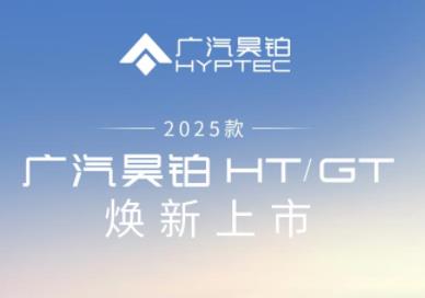 2025款广汽昊铂HT/GT 7月3日正式上市，售价18.99万起及17.39万起