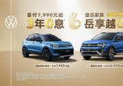3年0息、首付7,990元起 途岳家族拥车门槛创新低