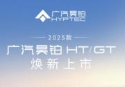 2025款广汽昊铂HT/GT 7月3日正式上市，售价18.99万起及17.39万起