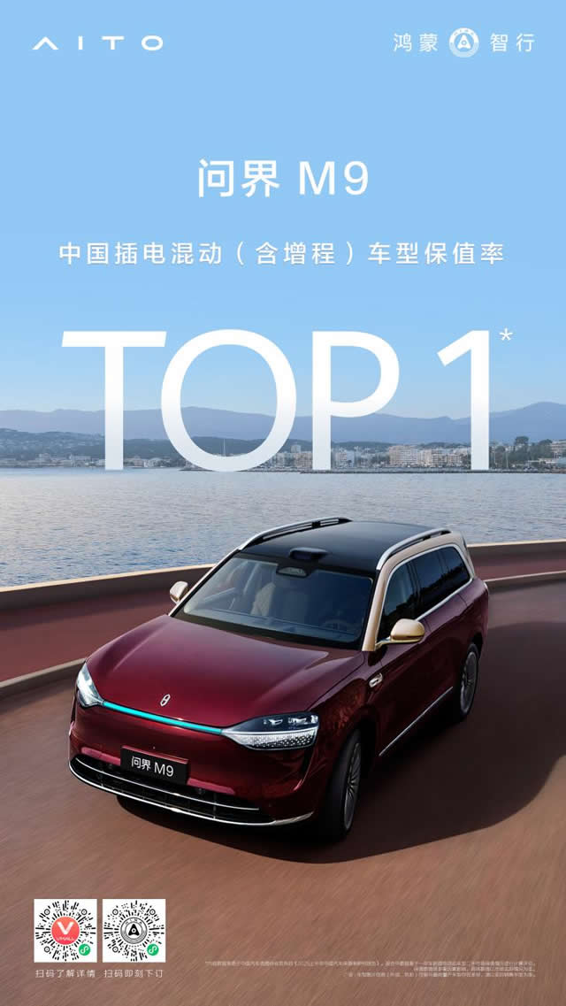 保值率第一！问界M9实力诠释新豪华SUV市场价值