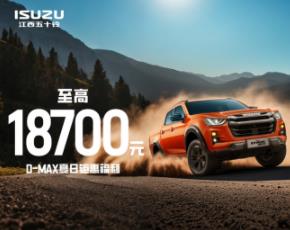 买车就给19000元？江西五十铃三款皮卡：这届车主我罩了！