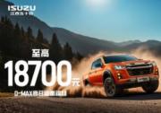 买车就给19000元？江西五十铃三款皮卡：这届车主我罩了！