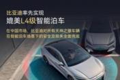 比亚迪引领智能驾驶新纪元 实现L4级智能泊车并承诺全面兜底