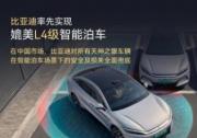 比亚迪引领智能驾驶新纪元 实现L4级智能泊车并承诺全面兜底