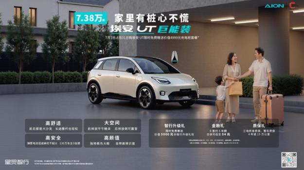 家庭用户增购好选择：购埃安UT限时送充电桩