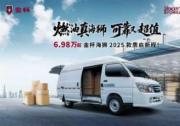 金杯海狮2025款焕新上市，起售价6.98万元