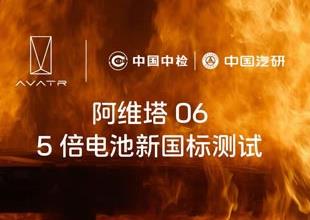 全系標配寧德電池 阿維塔06以