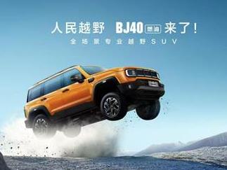 BJ40燃油上市 最低12.69萬元起 正式開啟越野平權時代