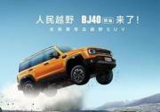 BJ40燃油上市 最低12.69万元起 正式开启越野平权时代