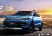 上市一周年 销量超10万台 途岳新锐2026款惊喜回馈
