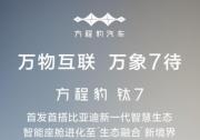 首搭比亚迪新一代智慧生态 方程豹钛7值得“7”待