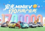 销量突破170万 宏光MINIEV 170万用户盛典欢乐起航