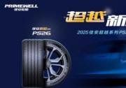 静享舒适新维度：佳安超越 PS26 舒适旗舰轮胎正式发布