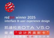 凯迪拉克OTA V5.0车机系统荣膺红点设计大奖