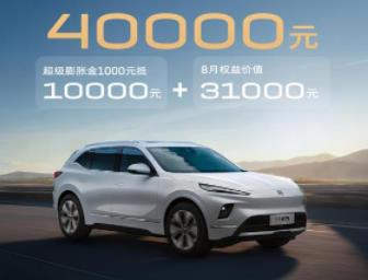 10倍膨胀 1000抵10000 新别克纯电E5先享版14万落地