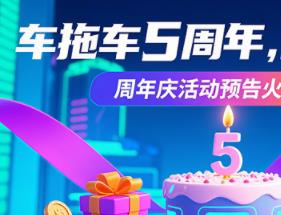 车拖车APP 5周年庆超燃启幕  长途代驾引爆自驾旅游新玩法