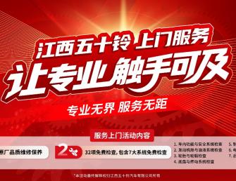 江西五十铃上门服务，把专业养护送到车主家门口