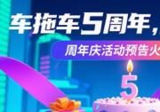 车拖车APP 5周年庆超燃启幕  长途代驾引爆自驾旅游新玩法