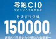 15万台交付！ 零跑C10刷新品牌新纪录