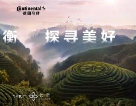 馳之以衡 探尋美好 德國馬牌冠名松贊普洱自由行路線