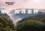驰之以衡 探寻美好 德国马牌冠名松赞普洱自由行路线