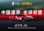共竞巅峰，共创新章 | 佳通轮胎助力仰望U9赛道版创全球电车极速新纪录