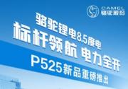 8.45度！大容量骆驼三代驻车锂电P525畅享清凉不断电