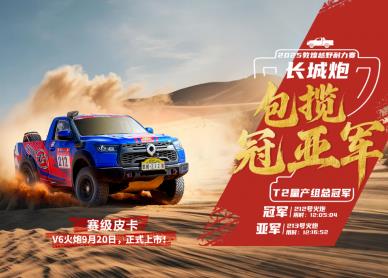 长城炮包揽敦耐赛T2量产组冠亚军 V6火炮将于9月20日上市交付