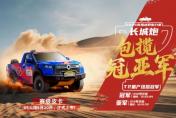 长城炮包揽敦耐赛T2量产组冠亚军 V6火炮将于9月20日上市交付