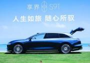 享界S9T正式上市 售价30.98万元起 9月21日开启交付