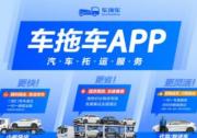 车拖车APP上线“十一免堵金牌” 以汽车托运解锁长假旅行新体验