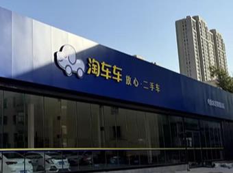 淘车车与大众汽车金融达成战略合作伙伴,共推二手车服务生态升级