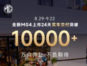 展现热销实力 全新MG4上市24天实车交付10000+