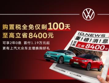 至高立省8,400元 抓住上汽大众ID.家族购置税全免末班车