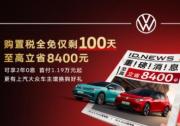 至高立省8,400元 抓住上汽大众ID.家族购置税全免末班车