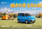 睿蓝蓝气球3.99万中秋国庆限时钜惠，引爆纯电小车价值革命！