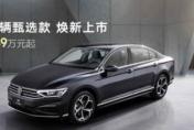 动力舒享BUFF拉满 一汽-大众迈腾3000万辆甄选款上市