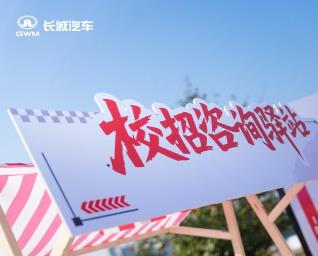 长城汽车启动2026届校招会，以长期主义战略构筑人才高地