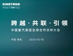 聚焦中国重汽2025全球合作伙伴大会：以中国方案链接世界商用车生态