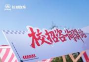 长城汽车启动2026届校招会，以长期主义战略构筑人才高地